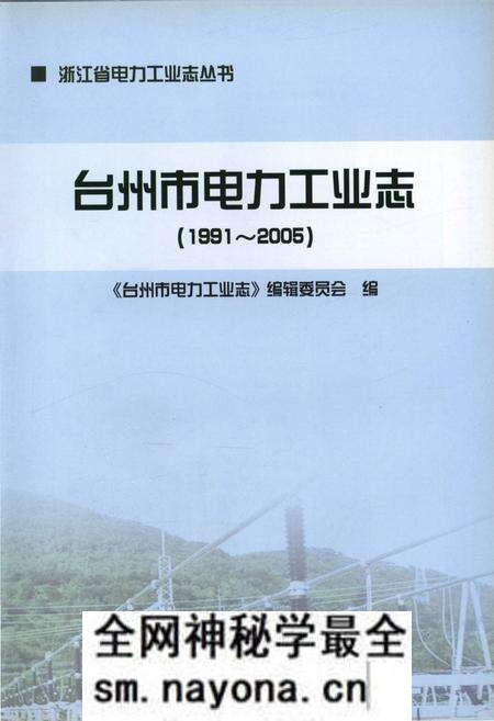 《台州市电力工业志(1991-2005)》.pdf电子版_浙江省志预览图1 《台州市电力工业志(1991-2005)》.pdf电子版_浙江省志预览图1