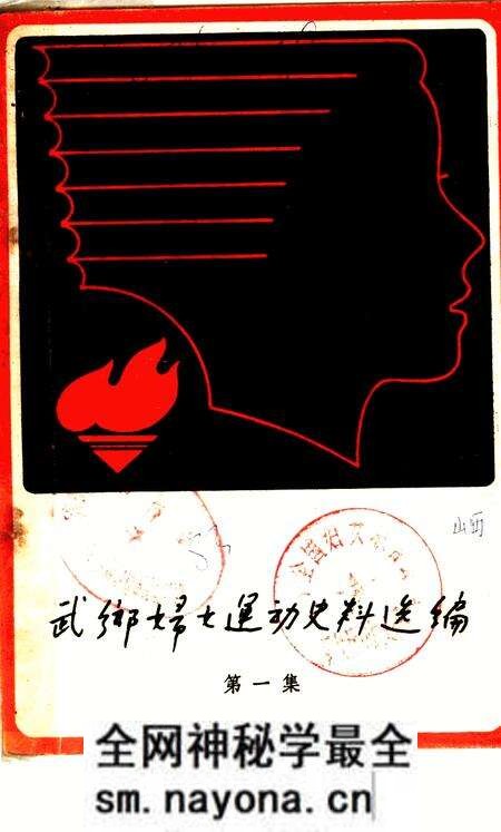 -武乡妇女运动史料选编 第1集.pdf电子版_山西省志预览图 -武乡妇女运动史料选编 第1集.pdf电子版_山西省志预览图