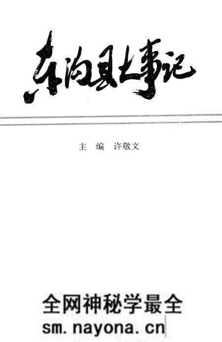 -东沟县大事记 公元668-1991.pdf电子版_辽宁省志预览图 -东沟县大事记 公元668-1991.pdf电子版_辽宁省志预览图