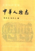 中华人物志 史学家小传 1988年版
