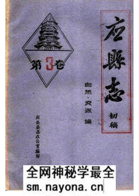 -《应县志》初稿 自然资源编 第3卷.pdf电子版_山西省志预览图 -《应县志》初稿 自然资源编 第3卷.pdf电子版_山西省志预览图