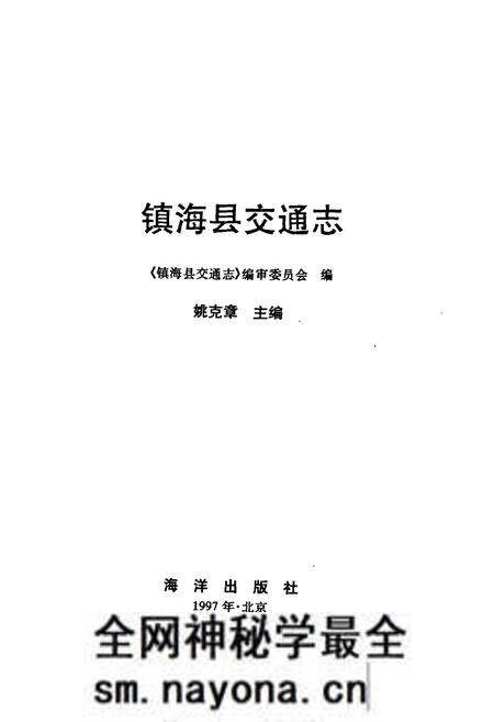 《镇海县交通志》.pdf电子版_浙江省志预览图1 《镇海县交通志》.pdf电子版_浙江省志预览图1