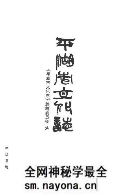《平湖市文化志》.pdf电子版_浙江省志预览图1 《平湖市文化志》.pdf电子版_浙江省志预览图1