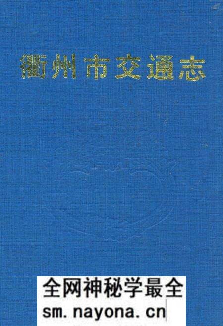 《忂州市交通志》.pdf电子版_浙江省志预览图 《忂州市交通志》.pdf电子版_浙江省志预览图