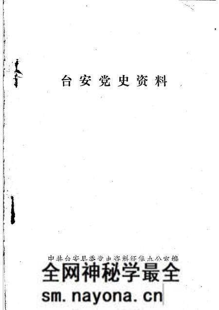 -台安党史资料.pdf电子版_辽宁省志预览图1 -台安党史资料.pdf电子版_辽宁省志预览图1