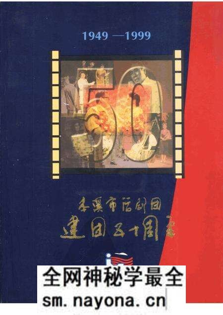-本溪市话剧团建团五十周年  1949-1999.pdf电子版_辽宁省志预览图