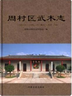 周村区武术志_2015版_