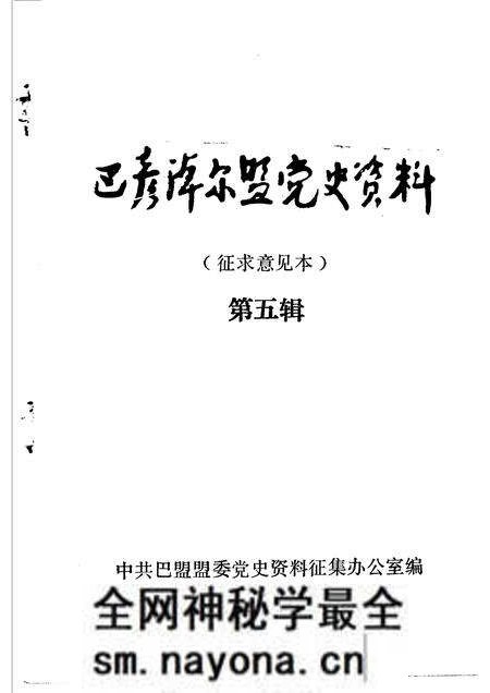 1985-巴彦淖尔盟党史资料 第5辑.pdf电子版_内蒙古志预览图1 1985-巴彦淖尔盟党史资料 第5辑.pdf电子版_内蒙古志预览图1