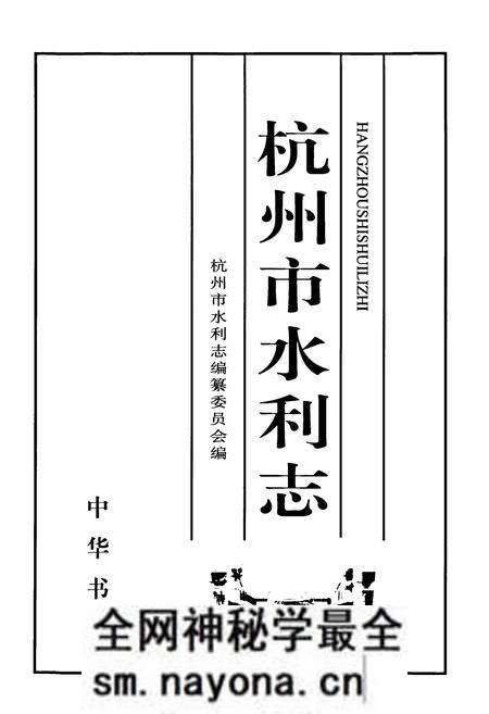 《杭州市水利志》.pdf电子版_浙江省志预览图1