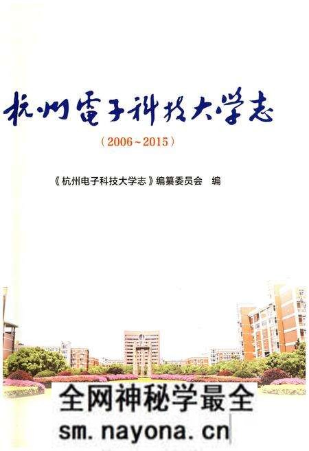 《杭州电子科技大学志（2006-2015）》.pdf电子版_浙江省志预览图2