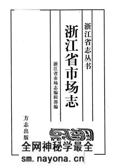《《浙江省市场志》》.pdf电子版_浙江省志预览图1 《《浙江省市场志》》.pdf电子版_浙江省志预览图1