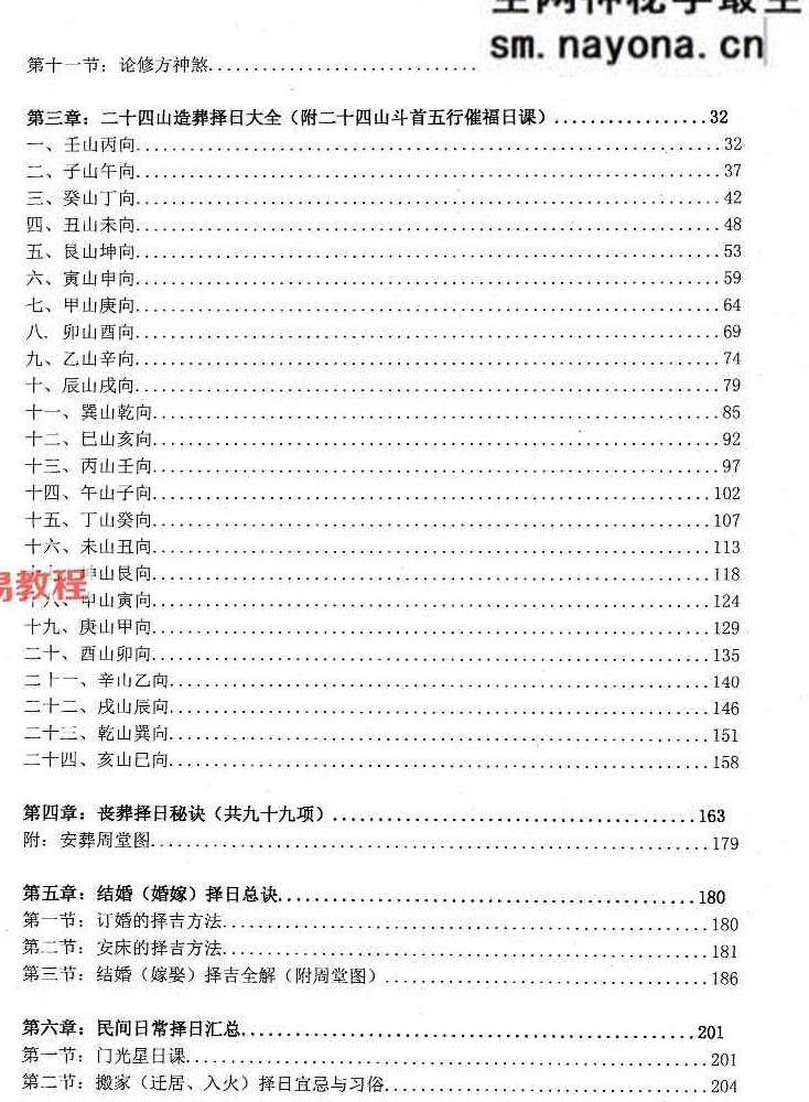 蒋鸿冰《催福择日全书》 274页