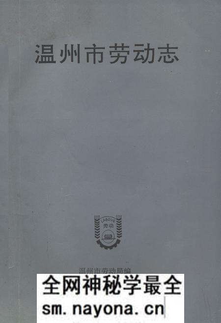 《温州市劳动志》.pdf电子版_浙江省志预览图