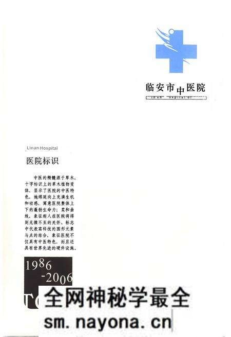 《临安市中医院院志(1986-2006)》.pdf电子版_浙江省志预览图3 《临安市中医院院志(1986-2006)》.pdf电子版_浙江省志预览图3