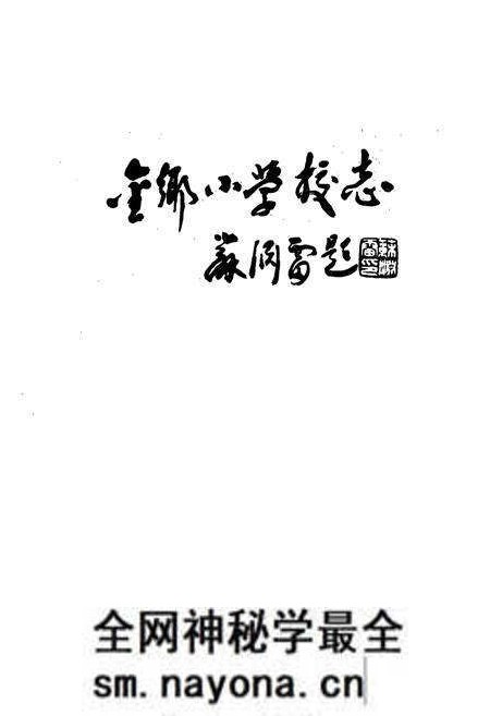 《金乡小学校志》.pdf电子版_浙江省志预览图1 《金乡小学校志》.pdf电子版_浙江省志预览图1
