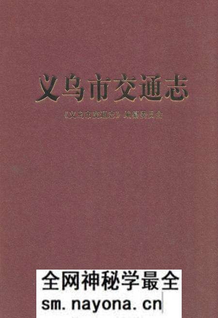 《义乌市交通志》.pdf电子版_浙江省志预览图 《义乌市交通志》.pdf电子版_浙江省志预览图