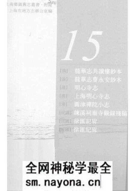 (清)龙华志共读楼抄本 (清)龙华志曹永安抄本 (清)明心寺志 (清)圆津禅院小志 (民国)练溪祠庙寺观录残稿 (民国)徐汇记略 (民国)徐汇记略.pdf电子版_上海市志预览图1 (清)龙华志共读楼抄本 (清)龙华志曹永安抄本 (清)明心寺志 (清)圆津禅院小志 (民国)练溪祠庙寺观录残稿 (民国)徐汇记略 (民国)徐汇记略.pdf电子版_上海市志预览图1