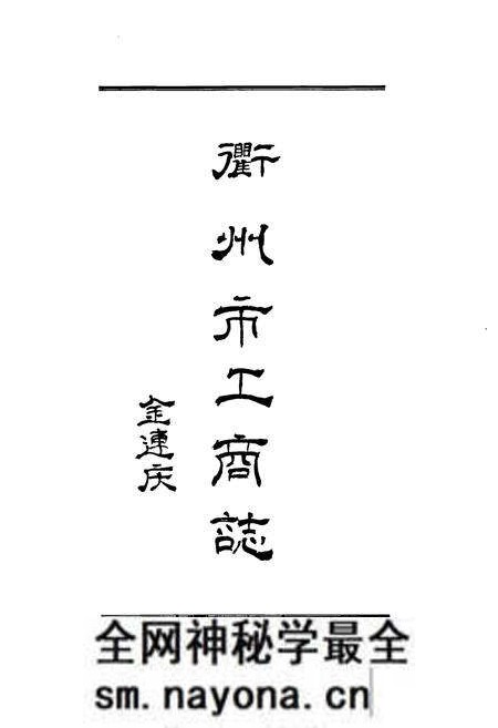 《衢州市工商行政管理志》.pdf电子版_浙江省志预览图2 《衢州市工商行政管理志》.pdf电子版_浙江省志预览图2