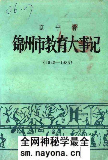 -辽宁省锦州市教育大事记  1948-1985.pdf电子版_辽宁省志预览图
