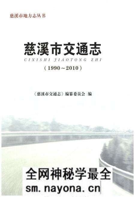 《慈溪市交通志 1990-2010》.pdf电子版_浙江省志预览图1