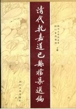 清代乾嘉道巴县档案选编 下_四川省档案馆四川大学历史系编1996版_