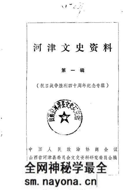 1985-河津文史资料 第1辑.pdf电子版_山西省志预览图 1985-河津文史资料 第1辑.pdf电子版_山西省志预览图