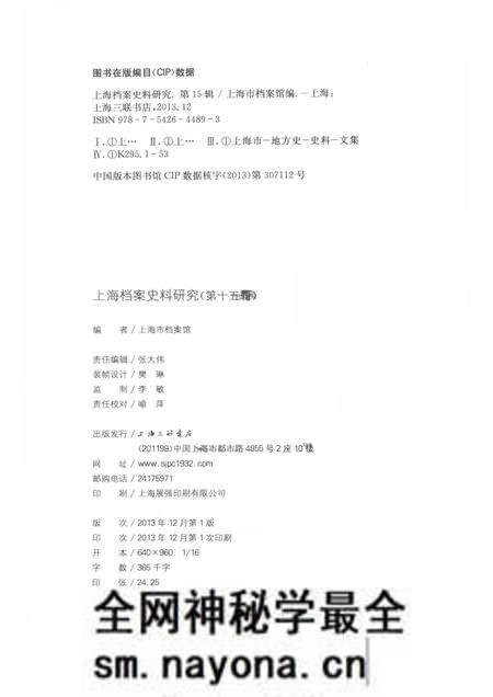 13596987_上海档案史料研究第15辑.pdf电子版_上海市志预览图2 13596987_上海档案史料研究第15辑.pdf电子版_上海市志预览图2