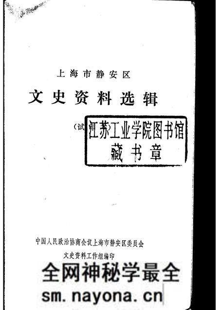 1985-上海市静安区文史资料选辑.pdf电子版_上海市志预览图1 1985-上海市静安区文史资料选辑.pdf电子版_上海市志预览图1