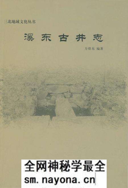 《溪东古井志》.pdf电子版_浙江省志预览图 《溪东古井志》.pdf电子版_浙江省志预览图