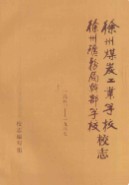 徐州煤炭工业学校 徐州矿务局干部学校 校志 1951-1987 1987年版