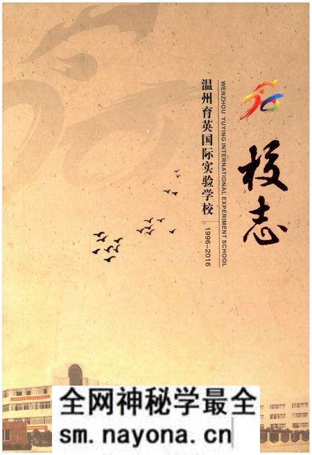 《温州育英国际实验学校校志 1996-2016》.pdf电子版_浙江省志预览图 《温州育英国际实验学校校志 1996-2016》.pdf电子版_浙江省志预览图
