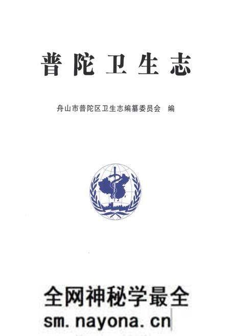 《普陀卫生志》.pdf电子版_浙江省志预览图1 《普陀卫生志》.pdf电子版_浙江省志预览图1