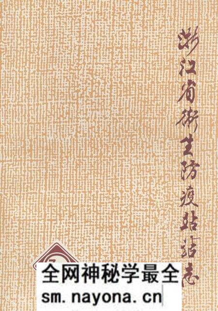 《《浙江省卫生防疫站站志(1953-1993)》》.pdf电子版_浙江省志预览图 《《浙江省卫生防疫站站志(1953-1993)》》.pdf电子版_浙江省志预览图