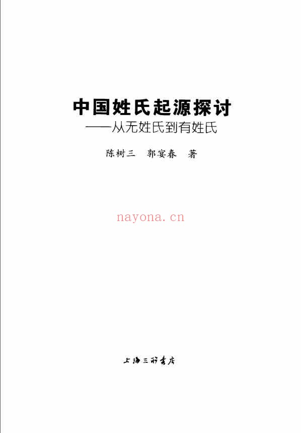 C0246_姓氏研究_中国姓氏起源探讨_从无姓氏到有姓氏_陈树三_郭宴春着2007-.pdf[地方藏谱] - A更新