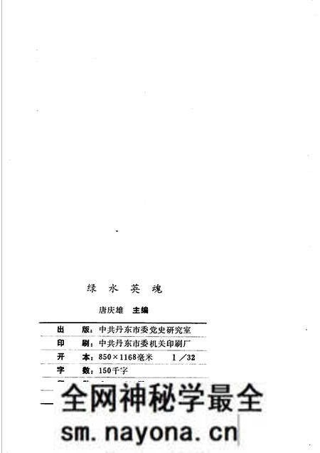 -绿水英魂 丹东抗日英烈专辑.pdf电子版_辽宁省志预览图2 -绿水英魂 丹东抗日英烈专辑.pdf电子版_辽宁省志预览图2