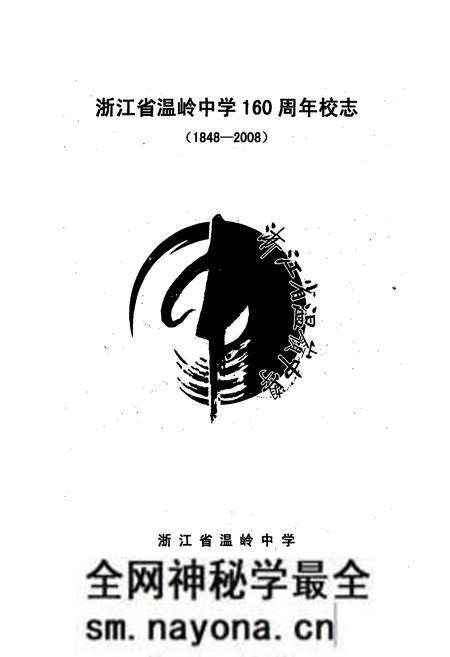 《浙江省温岭中学校志(1948-2008)》.pdf电子版_浙江省志预览图1 《浙江省温岭中学校志(1948-2008)》.pdf电子版_浙江省志预览图1