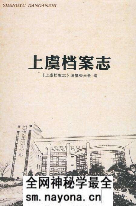 《上虞档案志》.pdf电子版_浙江省志预览图 《上虞档案志》.pdf电子版_浙江省志预览图