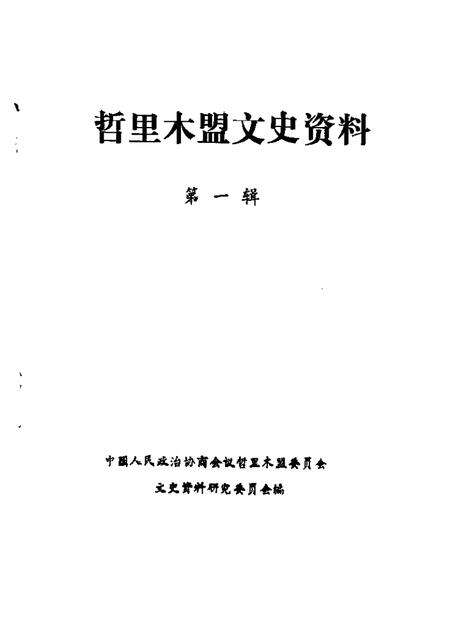 1985-哲里木盟文史资料  第1辑.pdf电子版_内蒙古志预览图