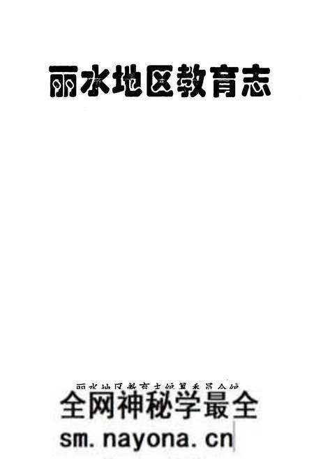 《《丽水地区教育志》》.pdf电子版_浙江省志预览图1 《《丽水地区教育志》》.pdf电子版_浙江省志预览图1