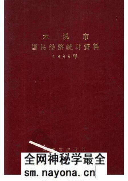 -本溪市国民经济统计资料  1985年.pdf电子版_辽宁省志预览图
