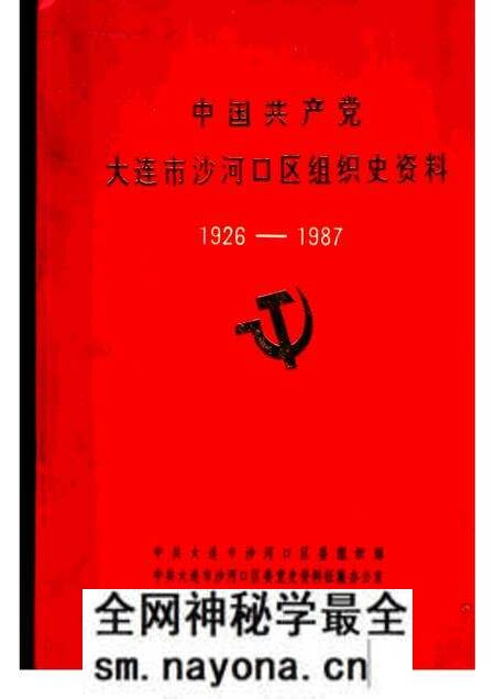 -中国共产党大连市沙河口区组织史资料 1926-1987.pdf电子版_辽宁省志预览图 -中国共产党大连市沙河口区组织史资料 1926-1987.pdf电子版_辽宁省志预览图