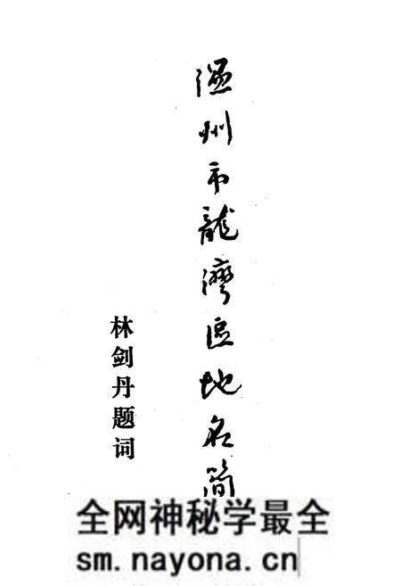 《《温州市龙湾区地名简志》》.pdf电子版_浙江省志预览图2 《《温州市龙湾区地名简志》》.pdf电子版_浙江省志预览图2
