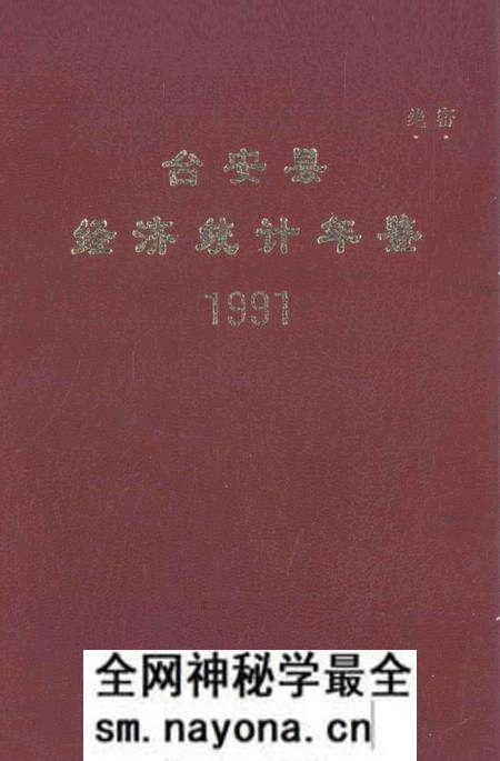 -台安县统计年鉴 1991.pdf电子版_辽宁省志预览图 -台安县统计年鉴 1991.pdf电子版_辽宁省志预览图