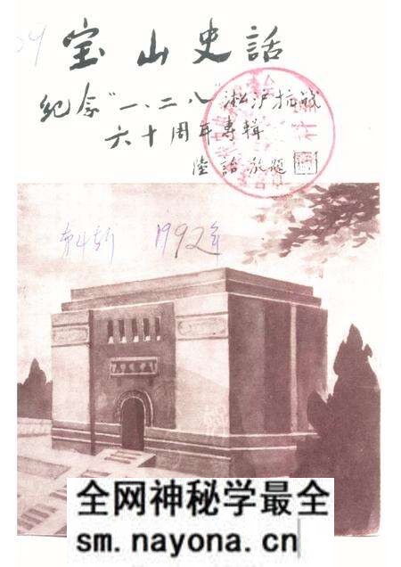 -宝山史话  纪念“一·二八”淞沪抗战六十周年专辑.pdf电子版_上海市志预览图