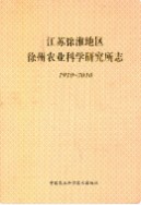 江苏徐淮地区徐州农业科学研究所志1910~2010 2010年版