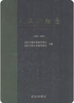 《武汉测绘志》(1980-2000)_2008版_
