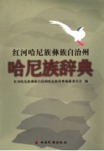 红河哈尼族彝族自治州哈尼族辞典_2006版_