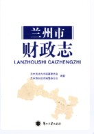 兰州市财政志 2013年版