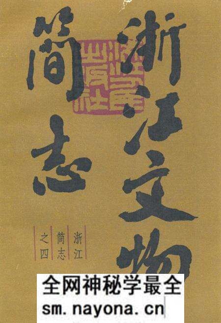 《浙江文物简志》.pdf电子版_浙江省志预览图 《浙江文物简志》.pdf电子版_浙江省志预览图