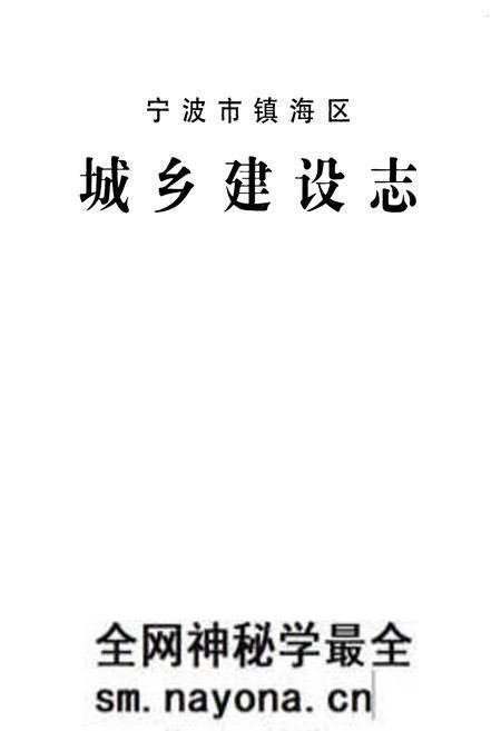 《宁波市镇海区城乡建设志》.pdf电子版_浙江省志预览图1 《宁波市镇海区城乡建设志》.pdf电子版_浙江省志预览图1